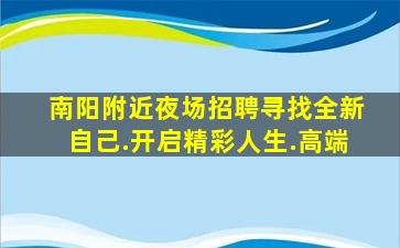 南阳附近夜场招聘寻找全新自己.开启精彩人生.高端